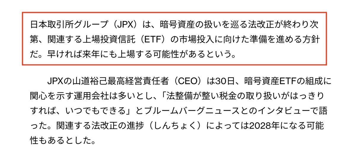 JPX Targets Crypto ETF Launch as Early as 2027

According to Bloomberg, Hiromi Y