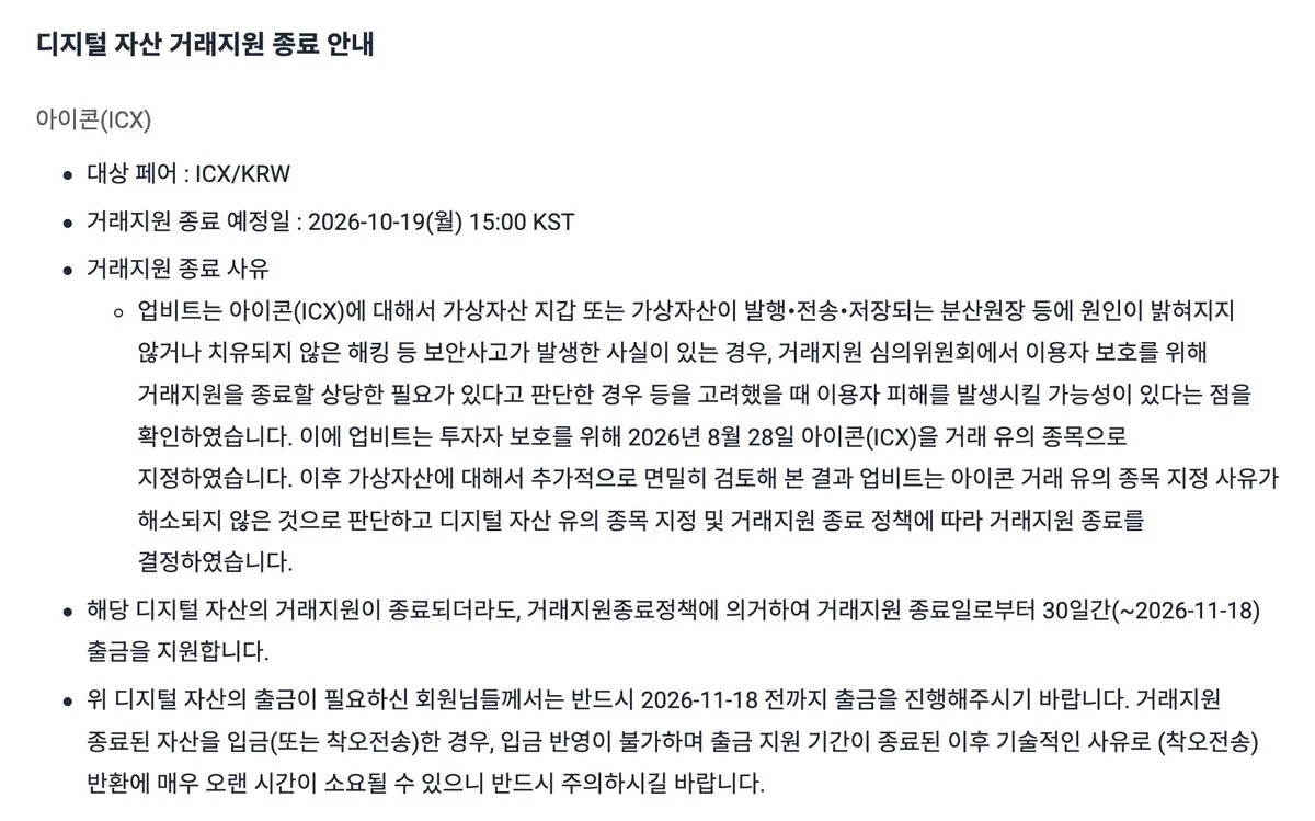 ICX/KRW: Upbit to End Trading Over Security Risks